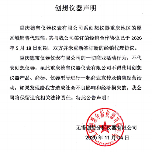 聲明:重慶德寶代理已無創(chuàng)想儀器GLMY代理權