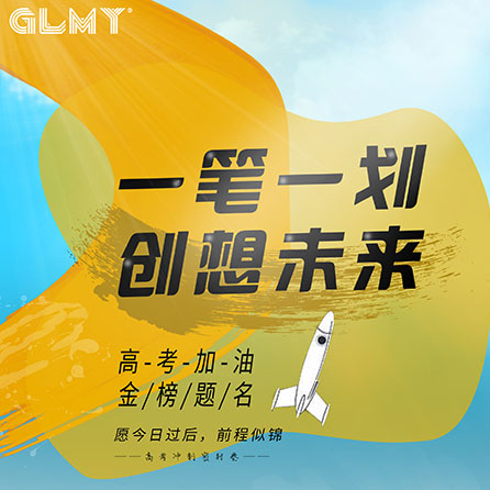 創想儀器今日為高考學子加油!!!